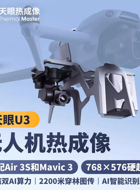 艾睿天眼U3热成像航拍夜视仪