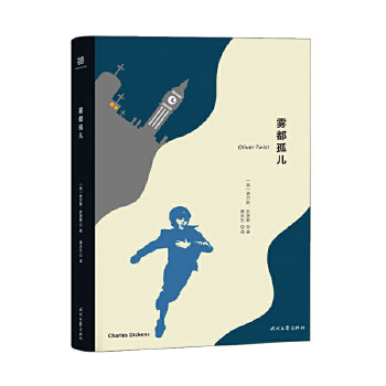 雾都孤儿(精装珍藏版,豆瓣8.