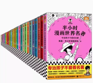 半小时漫画系列全套32册 现货 党史历史系列古诗词经济学科学史中国哲学史青春期预防常见病宇宙大爆炸三国论语世界名著 正版