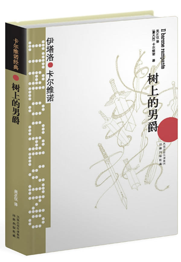 卡尔维诺经典:树上的男爵 伊塔洛卡尔维诺 ,吴正仪 林出版社全新正版部分包邮怎么看?