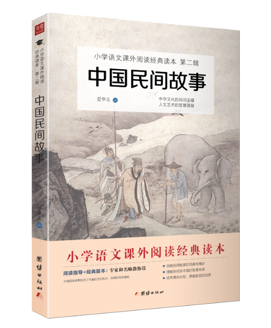 团结出版社中国民间故事