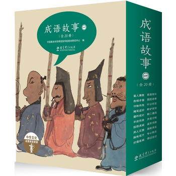成语故事(全20册)(绘本版) 中国教育科学研究院学前教育研究中心；武建华 王 教育科学出版社全新正版部分包邮高性价比高么？