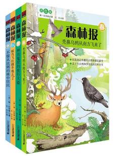 彩色版 部分 社 著 比安基 ２１世纪出版 全新正版 全4册 译 王汶 春夏秋冬 森林报系列 包邮