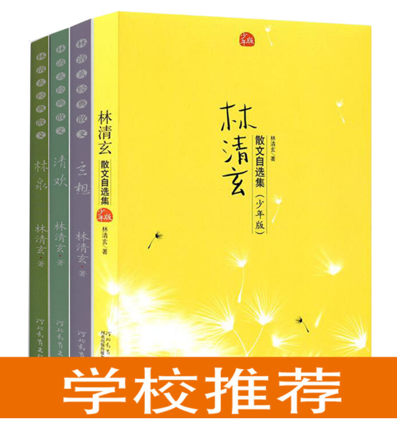 正版现货校园版：林清玄散文集(青少年版)(全4册)散文集(少年版)+林泉+清欢+玄想