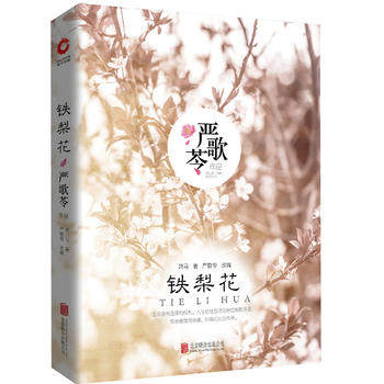 严歌苓作品集:铁梨花 萧马,严歌苓 北京联合出版有限公司全新正版部分包邮