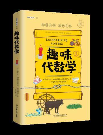 趣味代数学 雅科夫伊西达洛维奇别莱利曼 北京理工大学出版社 正版现货