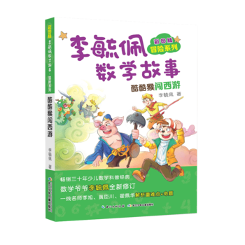 彩图版李毓佩数学故事冒险系列酷酷猴闯西游 李毓佩 长江少年儿童出版社全新正版部分包邮