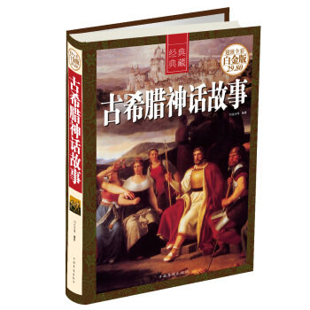经典典藏:古希腊神话故事  刘世洁  中国华侨出版社  全新正版部分包邮怎么看?