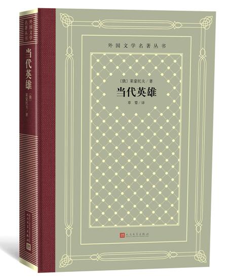 当代英雄  (俄罗斯)莱蒙托夫  人民文学出版社  全新正版部分包邮