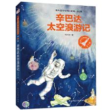 辛巴达太空浪游记(银火箭少年科幻系列第2辑)  刘兴诗；张荣梅 策划；小童书馆 出品  民主与建设出版社  全新正版部分包邮