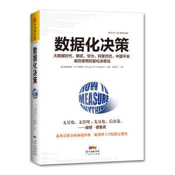 数据化决策(精装典藏版):大数据时代,、华为、、中国平安都在使用的量化决策法 ［美］道格拉斯 W. 哈伯德(Douglas W. Hubbard) 邓使用感如何?