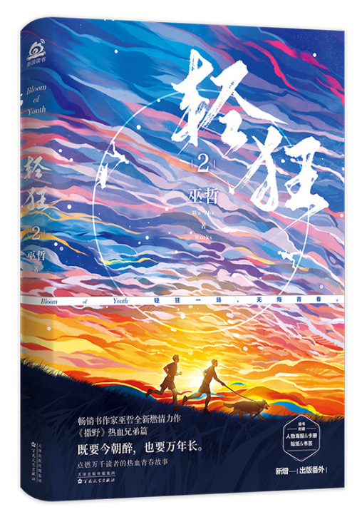 正版现货 轻狂2小说 巫哲著青春都市言情小说赠人物海报卡立卡贴晋江