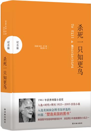 杀死一只知更鸟 哈珀.李,译林出版社 全新正版