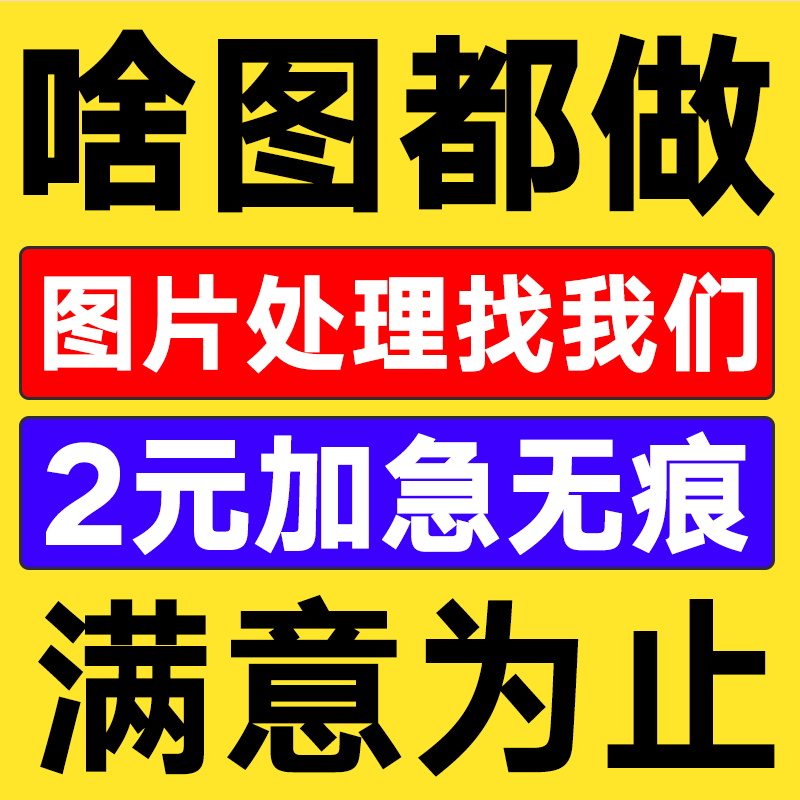 淘宝美工页面设计做图接单专业详情页包月亚马逊主图网页图片制作 商务/设计服务 平面广告设计 原图主图