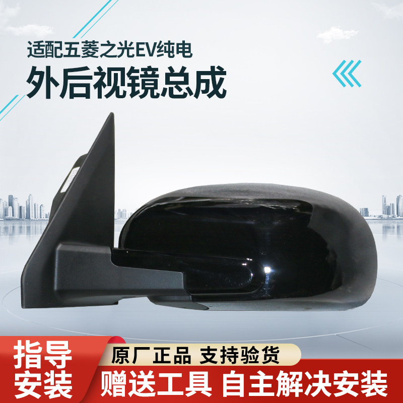 五菱之光EV后视镜总成