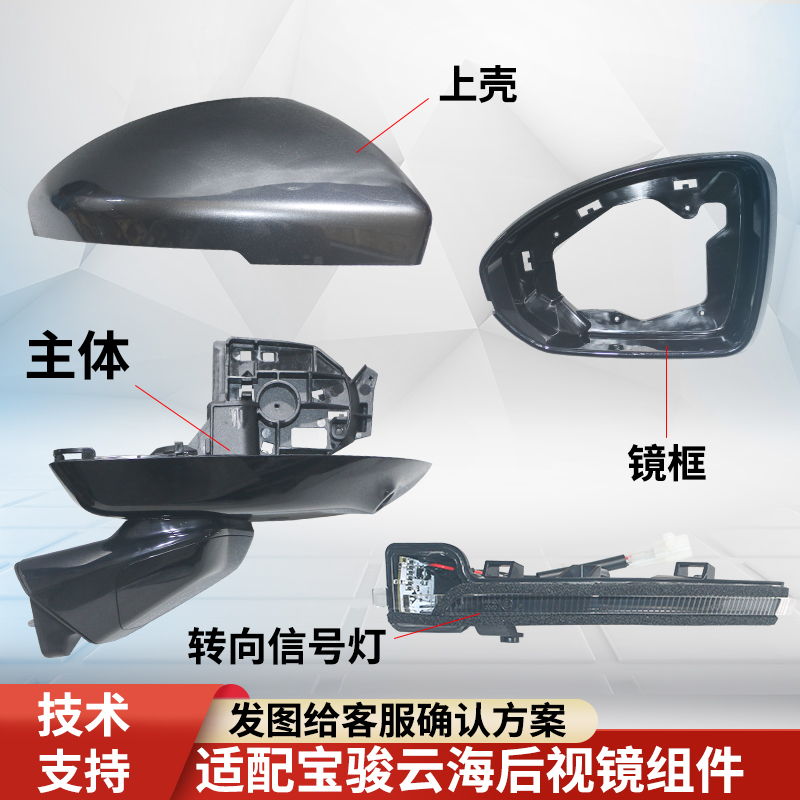 宝骏云海上盖倒车镜外壳组件