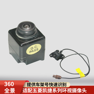适配五菱凯捷前后左右环视摄像头360全景可视摄像头原装探头