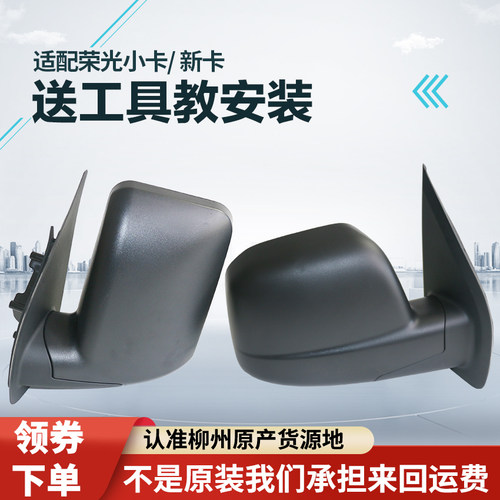 适配荣光新卡后视镜总成