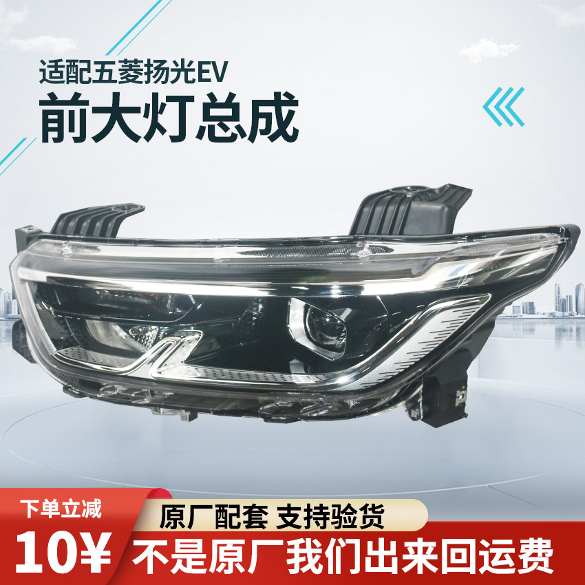 适配五菱扬光EV前大灯总成远程