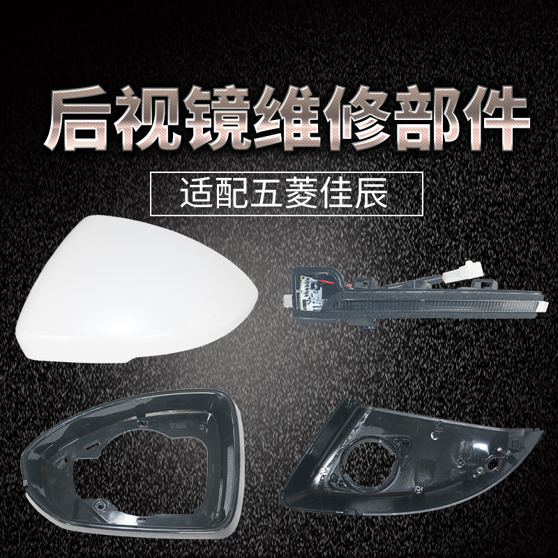 适配五菱佳辰后视镜配件