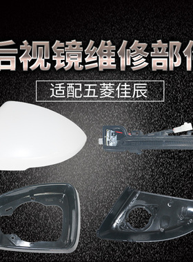 适配22-23款五菱佳辰后视镜外壳倒车镜片镜框LED转向灯上下壳配件