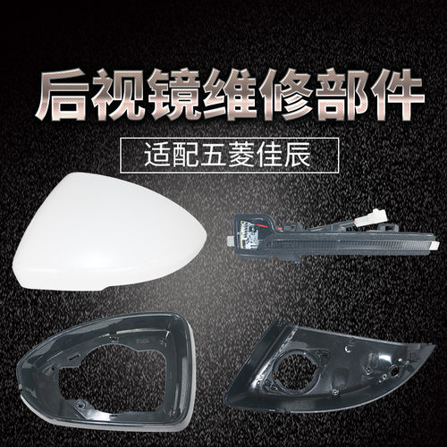 适配五菱佳辰后视镜配件