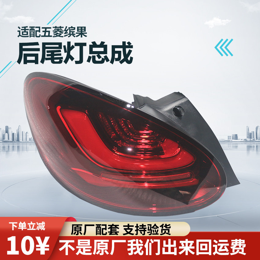 原厂配套五菱缤果尾灯柳州直发
