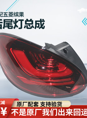 原厂配套五菱缤果尾灯柳州直发