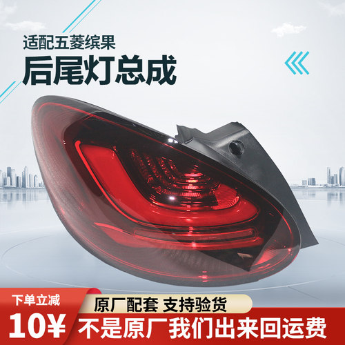 原厂配套五菱缤果尾灯柳州直发