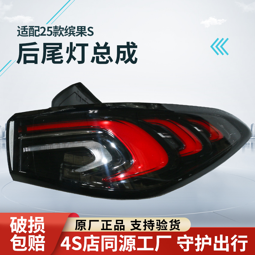 适配25款缤果S后尾灯总成