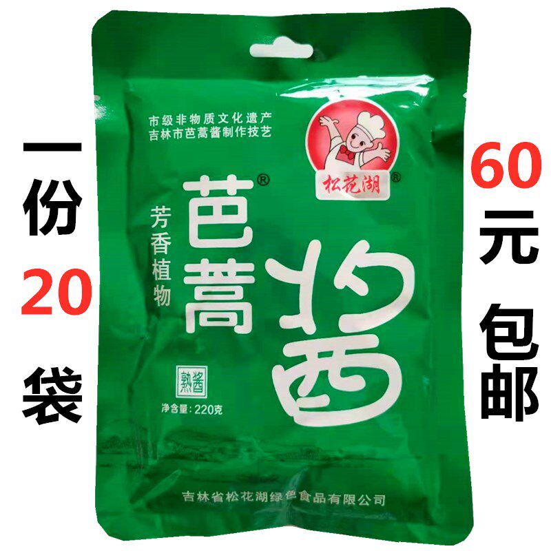 正宗芭蒿酱220g熟酱铁锅炖鱼酱料东北大酱炖鱼调味酱20袋装包邮