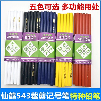 仙鹤543特种铅笔布料上作记号 划笔 裁剪笔蜡笔黄白黑 画线记号笔
