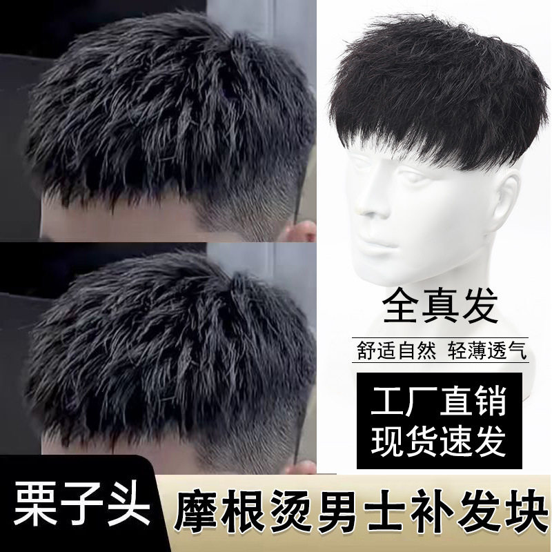 假发男短发全真人发韩版栗子头烫发男士无痕假发片男士头顶补发片