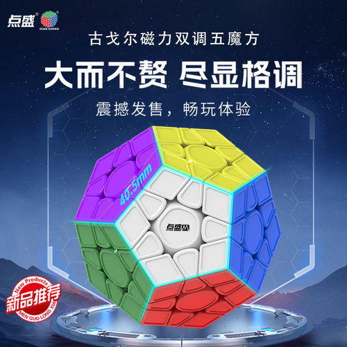 点盛古戈尔3阶五魔磁力魔方9cm大号三阶12面体顺滑益智玩具