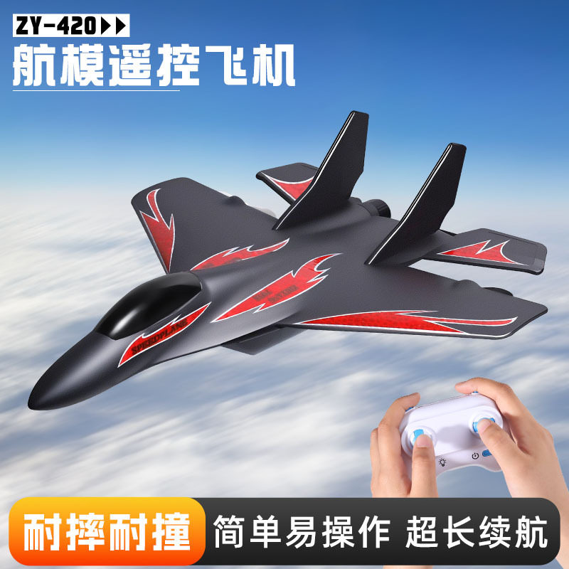 ZY-420遥控飞机滑翔机航模型固定翼耐摔玩具泡沫战斗机