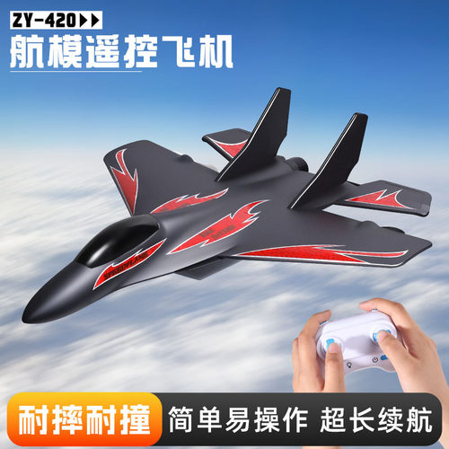 ZY-420遥控飞机滑翔机航模型固定翼耐摔玩具泡沫战斗机