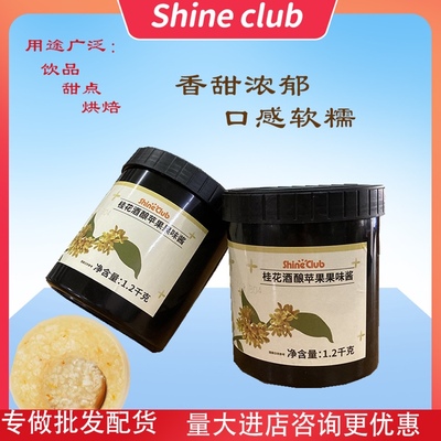 香记香季shineclub桂花酒酿果酱