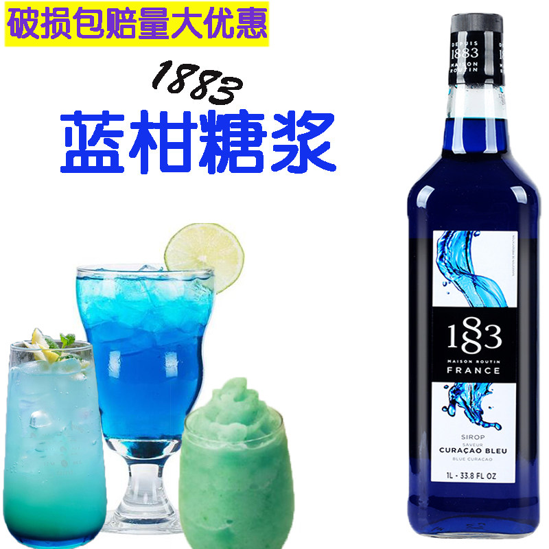 法国进口1883蓝柑糖浆 果露 调酒 苏打水饮料 咖啡奶茶鸡尾酒