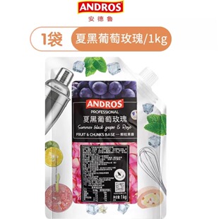 ANDROS安德鲁夏黑葡萄玫瑰颗粒果酱1kg袋装果茶冰沙奶昔商用原料