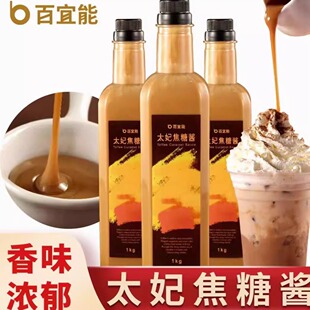 百宜能太妃焦糖酱1kg浓缩型太妃风味调味糖浆奶茶甜品原料
