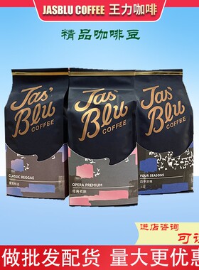 王力咖啡经典歌剧雷鬼精选四季浓缩咖啡豆拿铁美式意式拼配豆1KG