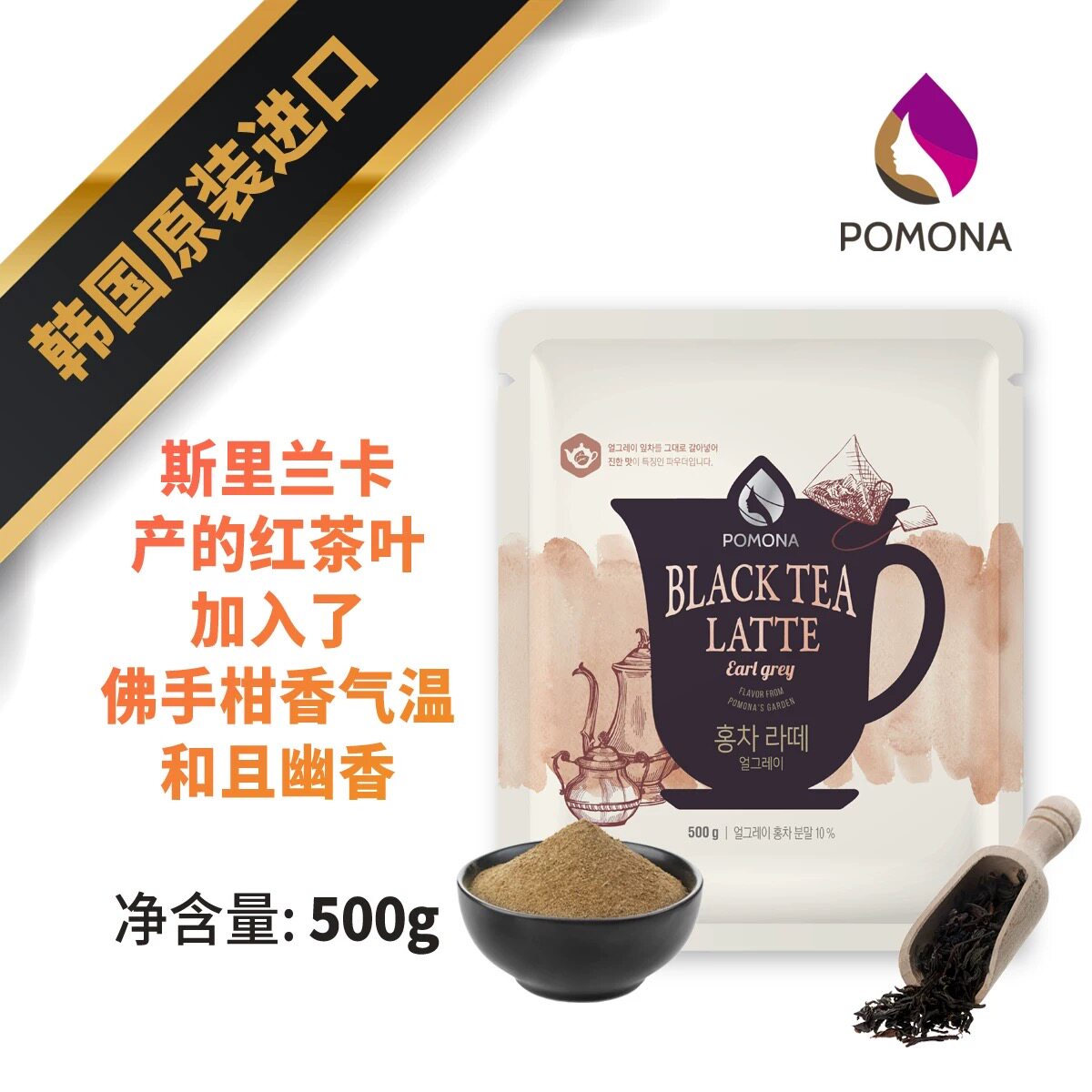 韩国波莫娜pomona伯爵红茶粉