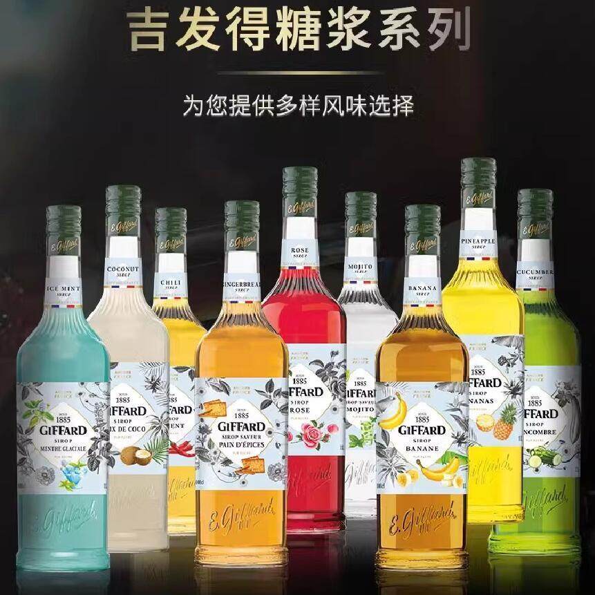 法国吉发得Giffard香草焦糖榛果玫瑰椰子西柚莫吉托荔枝糖浆果露