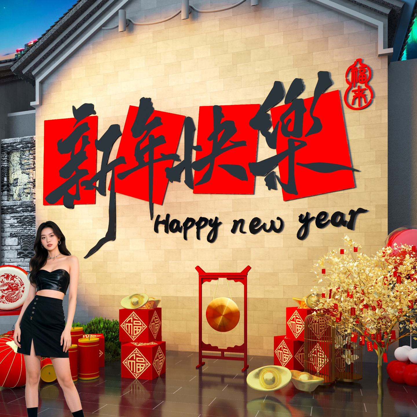 【新年快乐】打卡墙拍照区装饰