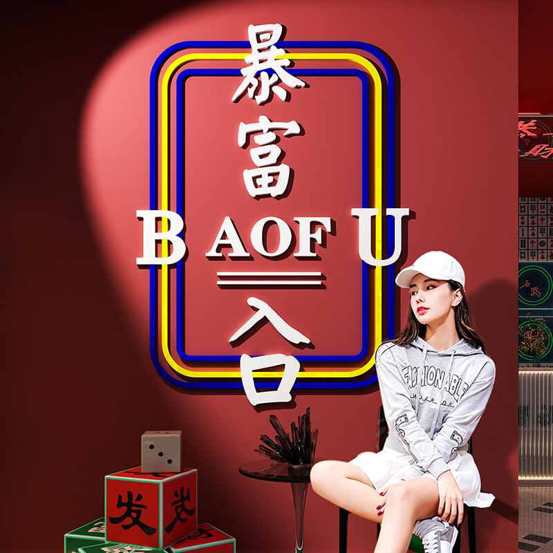 暴富创意文字店铺门口装饰墙贴画