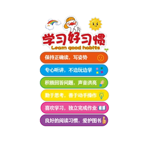 学习好习惯墙贴纸班级公约文化托管班自习教室装饰布置幼儿园环创