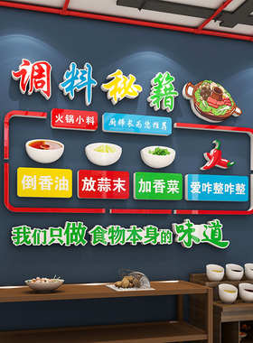 网红串串自助火锅店墙面装饰麻辣烫调料台区背景创意广告贴纸壁画
