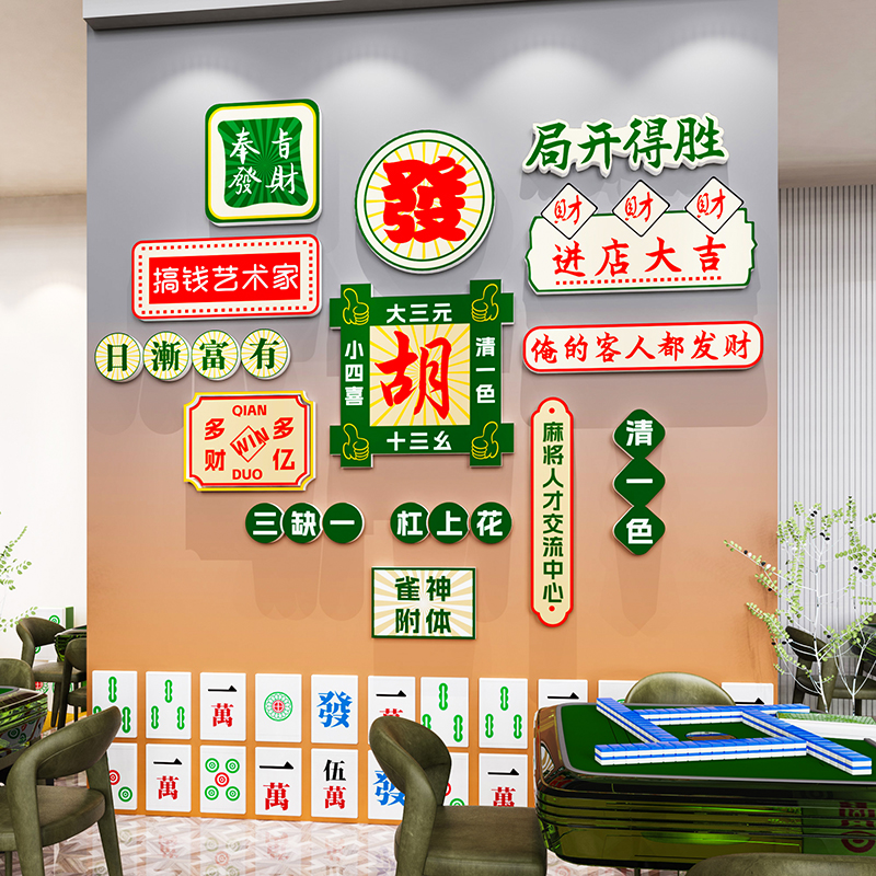 国潮麻将馆厅棋牌室装饰画网红麻雀房间主题墙贴纸包厢布置用品3d