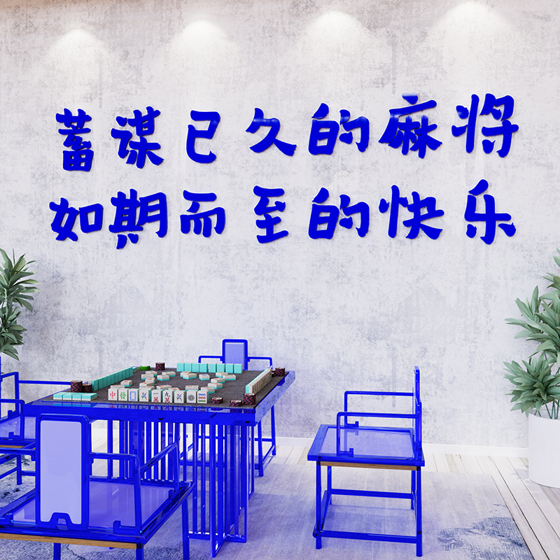 网红麻将馆厅布置墙贴画纸主题文化装饰挂画台球房棋牌室创意标语