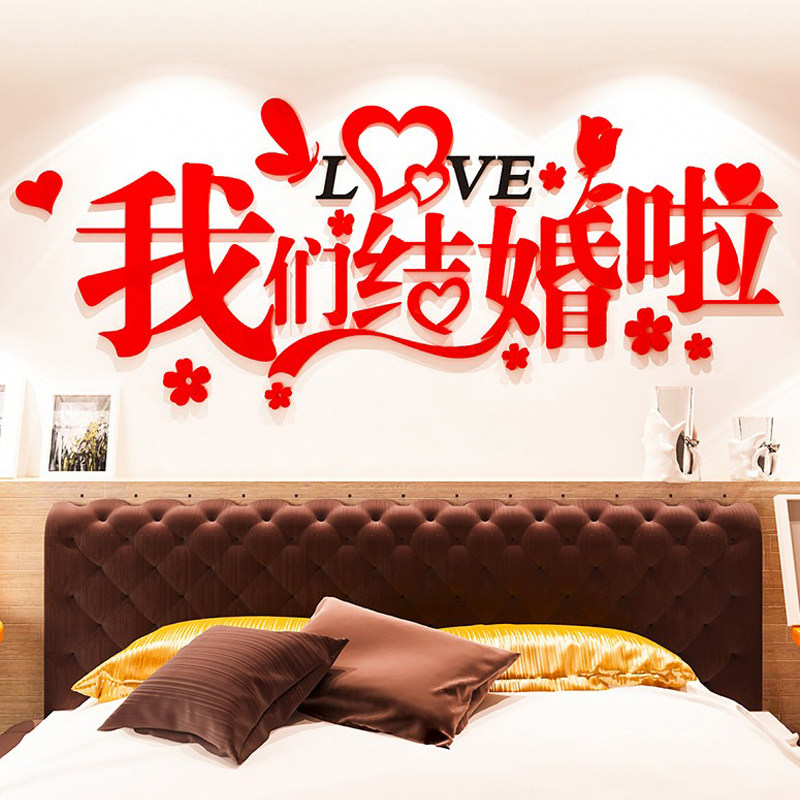 我们结婚啦墙贴纸画男方婚房布置卧室床头温馨客厅背景墙面装饰品